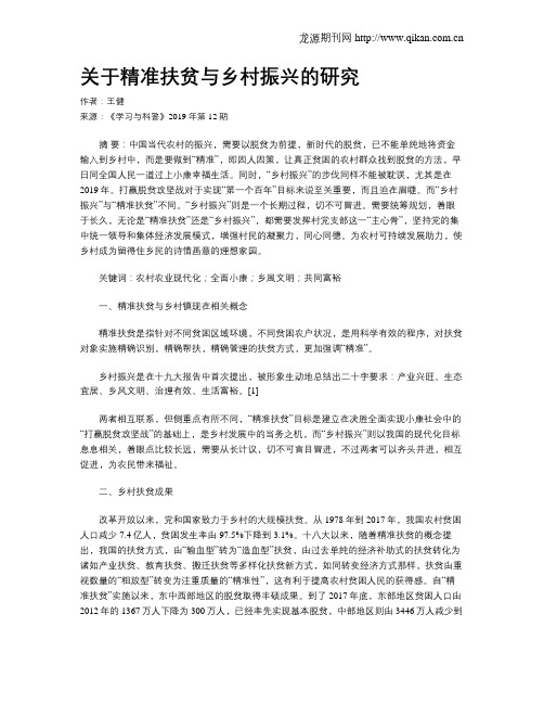 关于精准扶贫与乡村振兴的研究