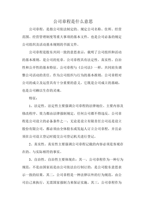 公司章程是什么意思