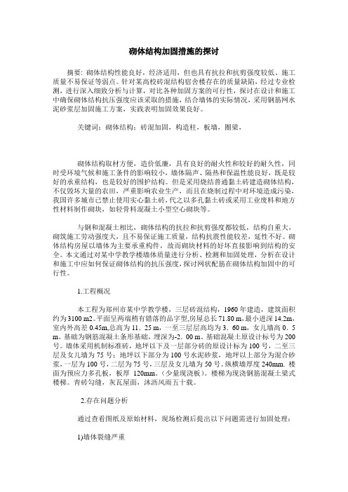 砌体结构加固措施的探讨