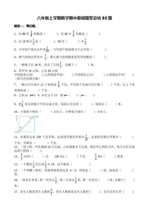 六年级上学期数学 期中易错题型总结80题