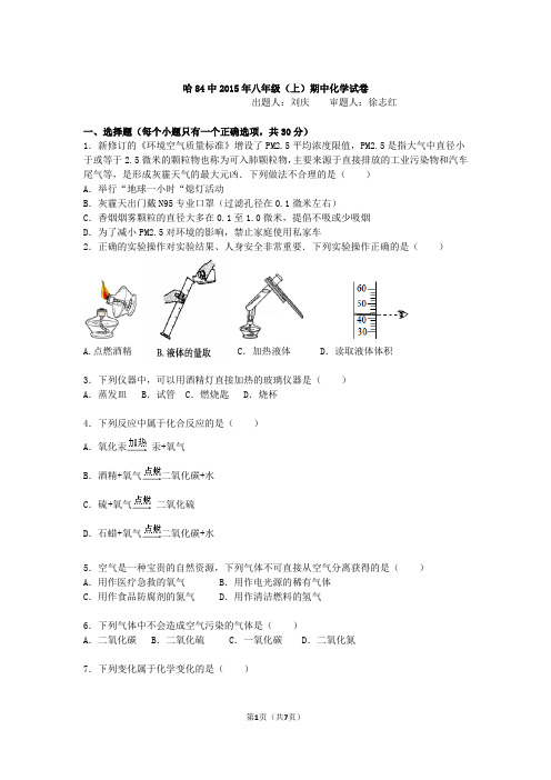 2015-2016学年新人教版八年级(上)期中化学试卷(1)