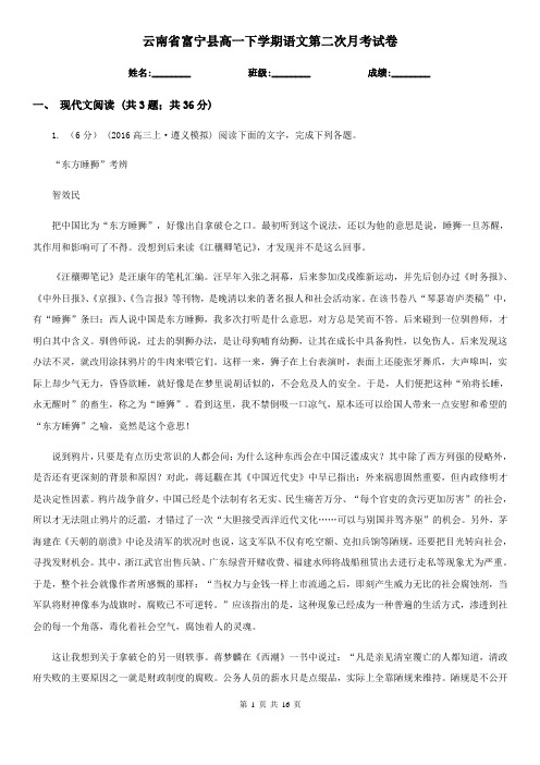 云南省富宁县高一下学期语文第二次月考试卷