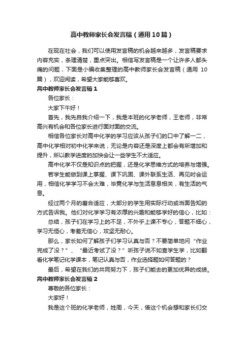 高中教师家长会发言稿（通用10篇）