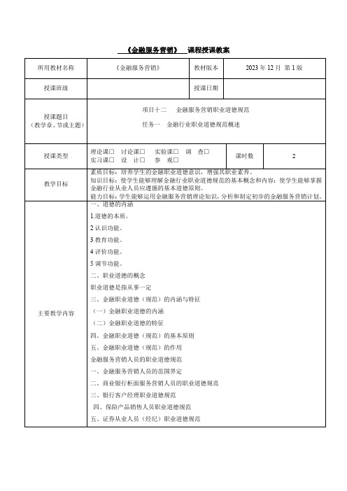 金融服务营销项目12教学教案