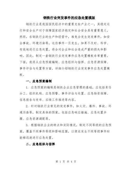 钢铁行业突发事件的应急处置模版