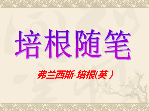 九年级语文下册 名著导读《培根随笔》课件 人教新课标版