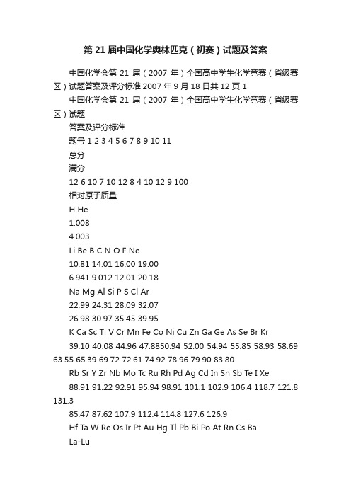 第21届中国化学奥林匹克（初赛）试题及答案