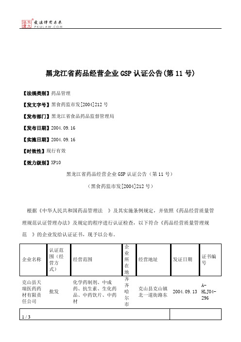 黑龙江省药品经营企业GSP认证公告(第11号)