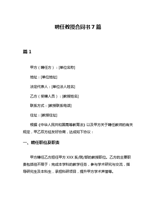 聘任教授合同书7篇