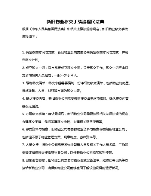 新旧物业移交手续流程民法典