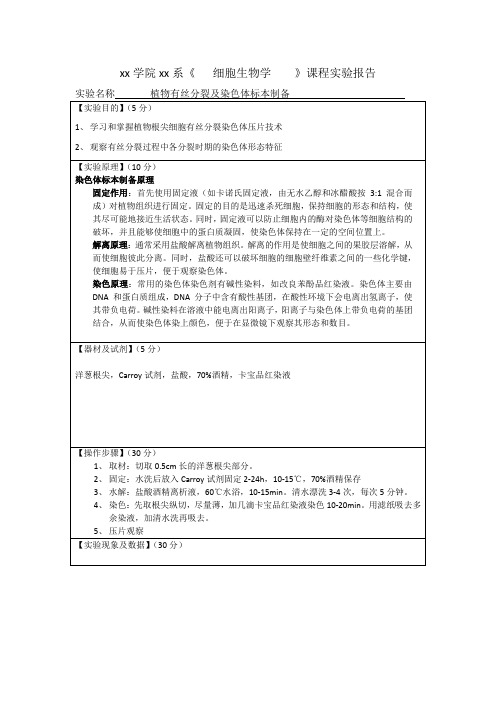 植物有丝分裂及染色体标本制备