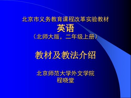 北师大版英语二年级上册教材教法PPT课件