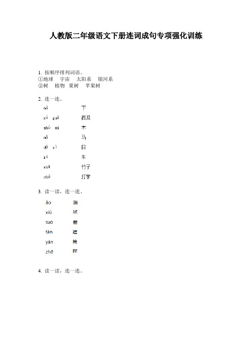 人教版二年级语文下册连词成句专项强化训练