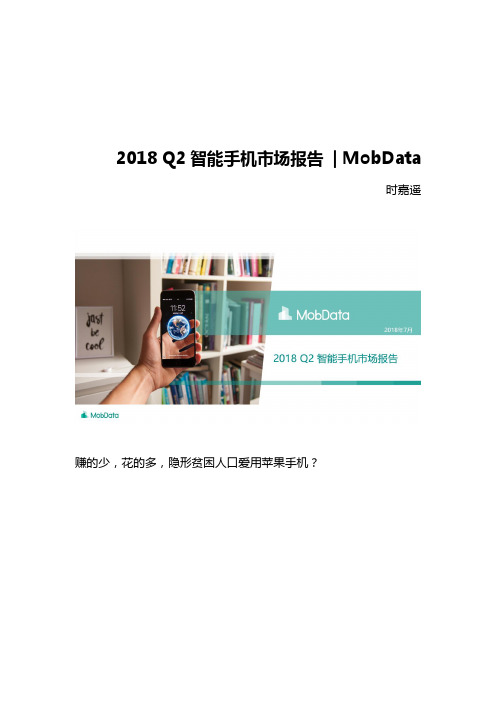 2018Q2智能手机市场报告