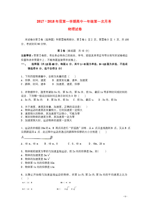 河北省黄骅市2017_2018学年高一物理上学期第一次月考试题201710090569
