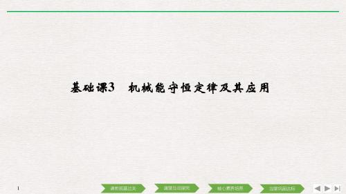 2019届一轮复习人教版    机械能守恒定律及其应用    课件(44张)