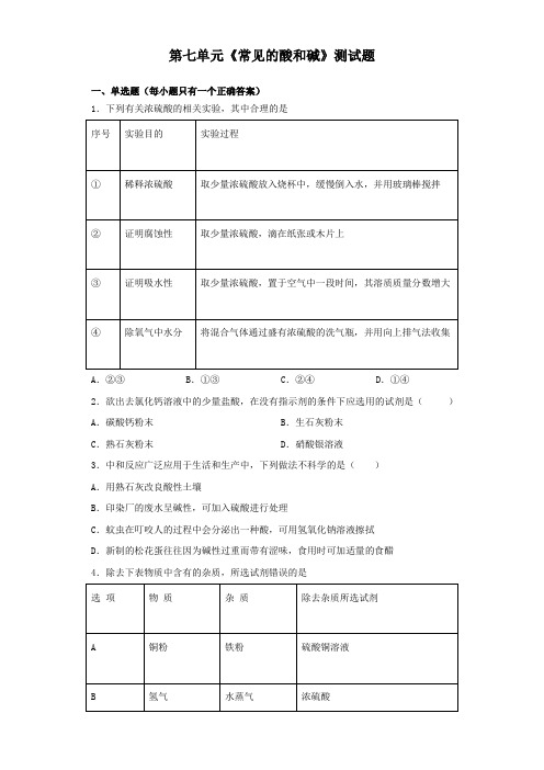 鲁教版化学九年级下册第七单元《常见的酸和碱》测试题(含答案)