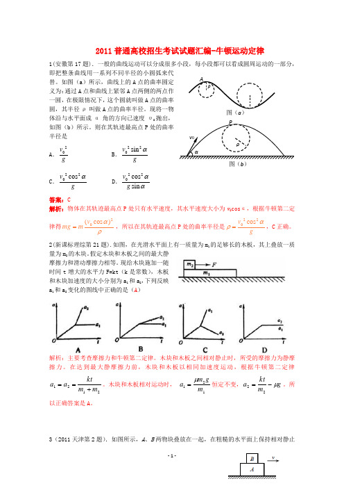 2011年全国高考物理试题分类汇编——牛顿运动定律