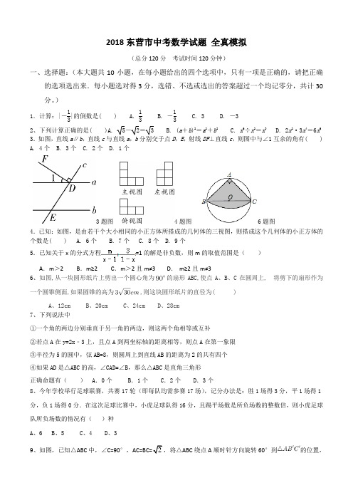 山东省东营市2018年中考数学全真模拟试题(含答案)