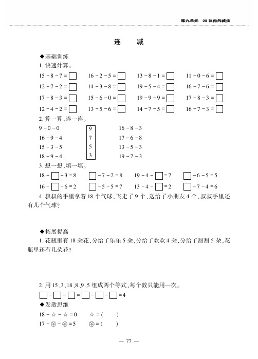 一年级下册数学一课一练-第二单元连减加减混合 冀教版