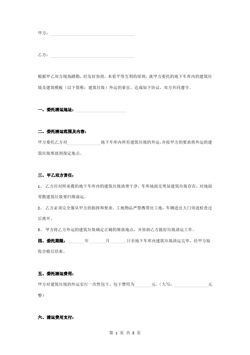 地下车库建筑垃圾清运合同协议书范本