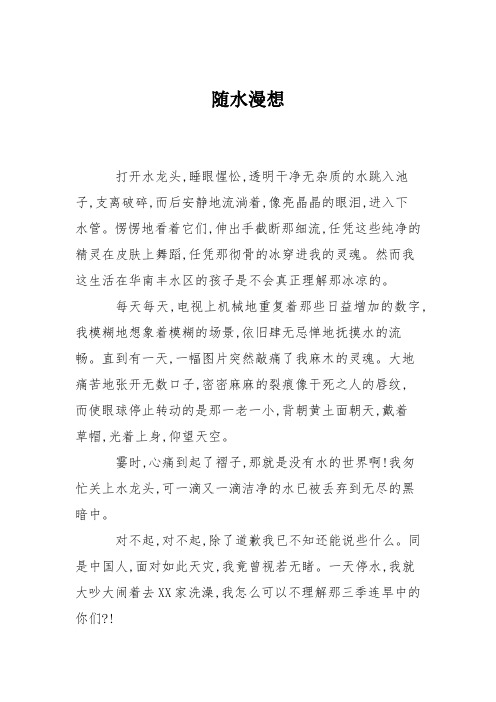 高中作文随水漫想