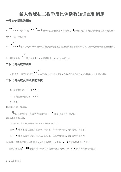 新人教版初三数学反比例函数知识点和例题