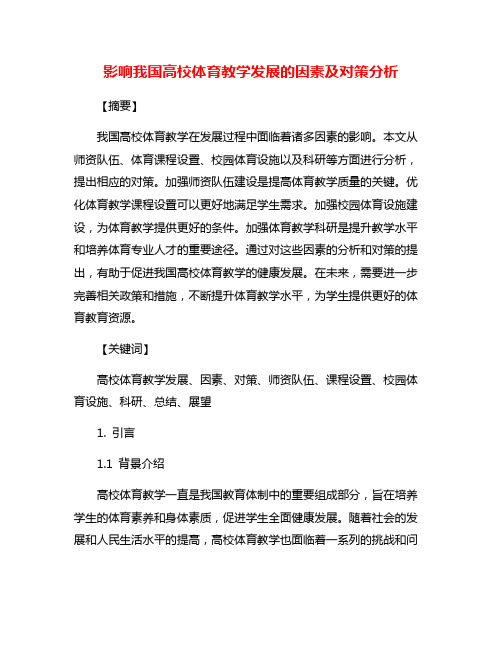 影响我国高校体育教学发展的因素及对策分析