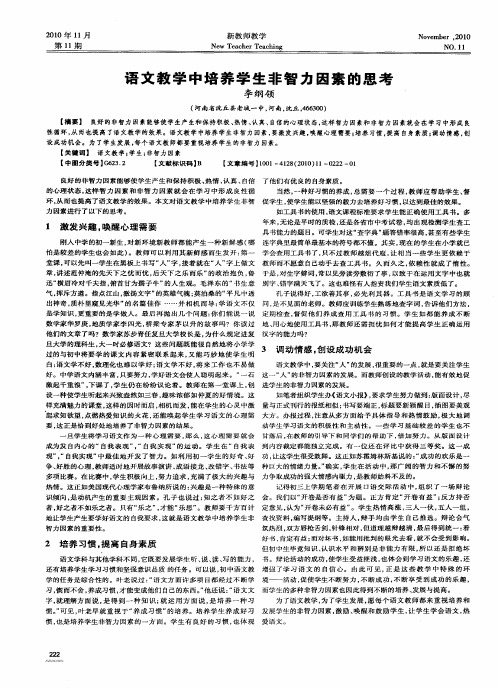 语文教学中培养学生非智力因素的思考