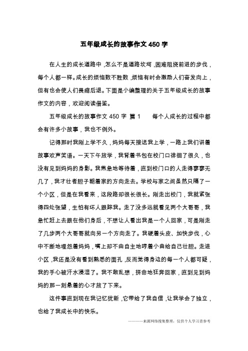 五年级成长的故事作文450字