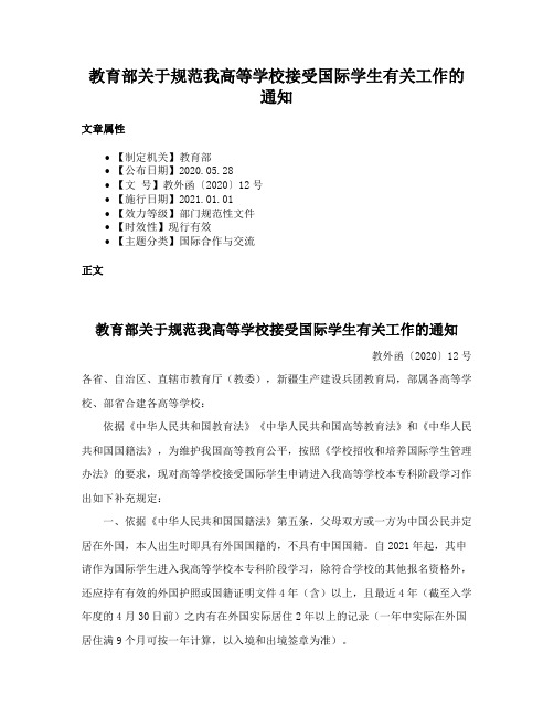 教育部关于规范我高等学校接受国际学生有关工作的通知