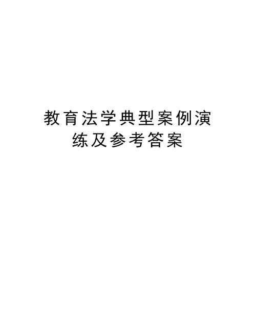 教育法学典型案例演练及参考答案复习过程