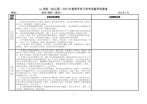 xx学校(幼儿园)2022年春季开学工作专项督导自查表