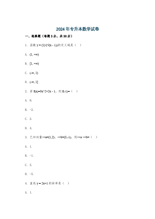 2024年专升本数学试卷