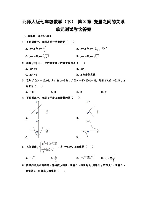  北师大版七年级数学(下) 第3章 变量之间的关系 单元测试卷  含答案