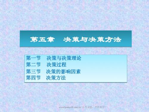 北京邮电大学管理学课件-决策与决策方法