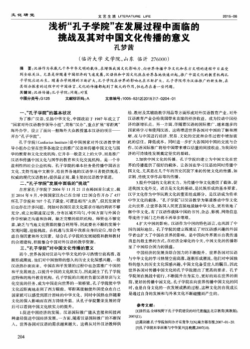 浅析“孔子学院”在发展过程中面临的挑战及其对中国文化传播的意义