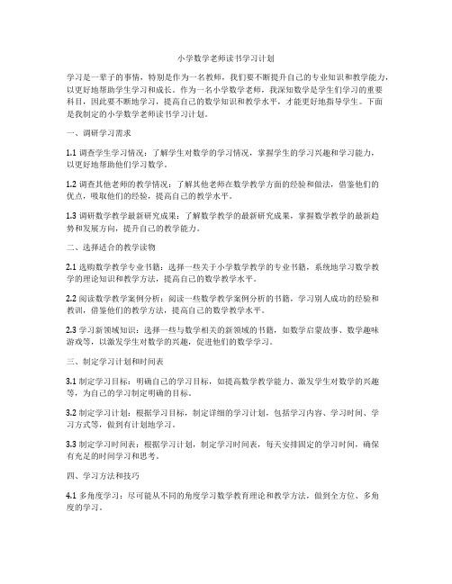 小学数学老师读书学习计划