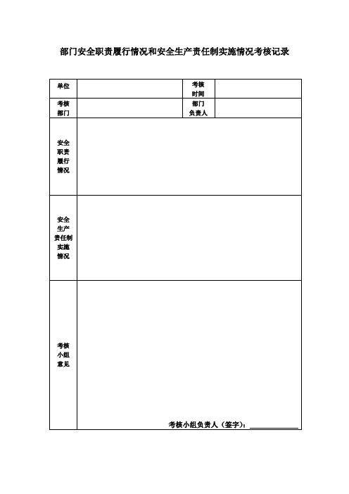 部门、职工安全职责履行情况和安全生产责任制实施情况考核记录