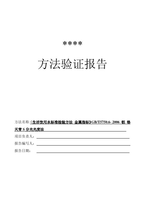 (完整版)新项目方法验证总结-GB5750.6-铝-铬天青S分光光度法