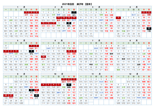 2021年全年A4(横)电子日历含法定假日、节气