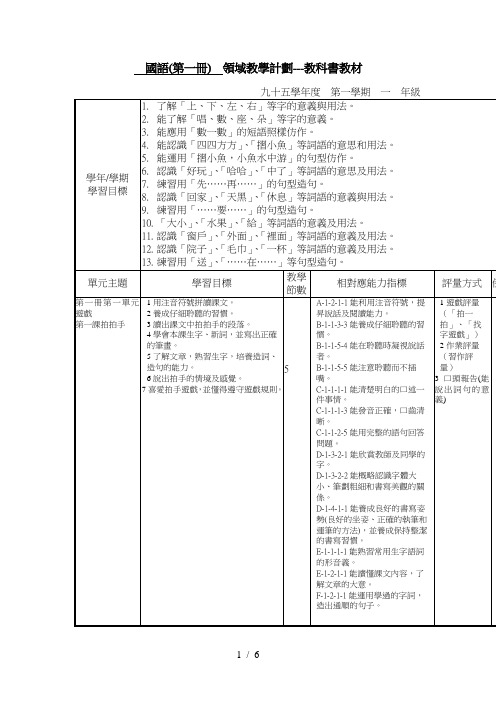 国语(第一册)领域教学计划---教科书教材