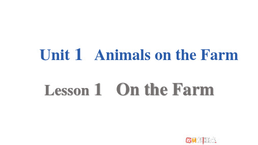 Unit1Lesson1OntheFarm(课件) 英语三年级下册