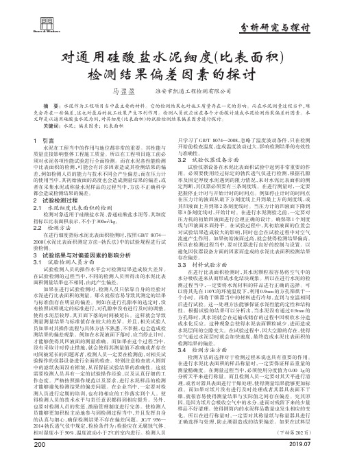 对通用硅酸盐水泥细度(比表面积)检测结果偏差因素的探讨