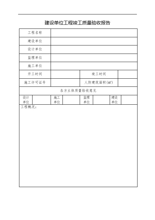 建设单位人防竣工验收报告