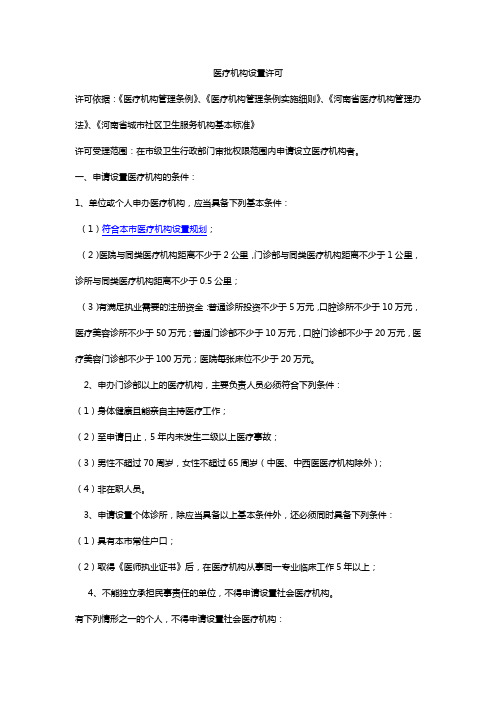 医疗机构设置及执业登记需提交的材料