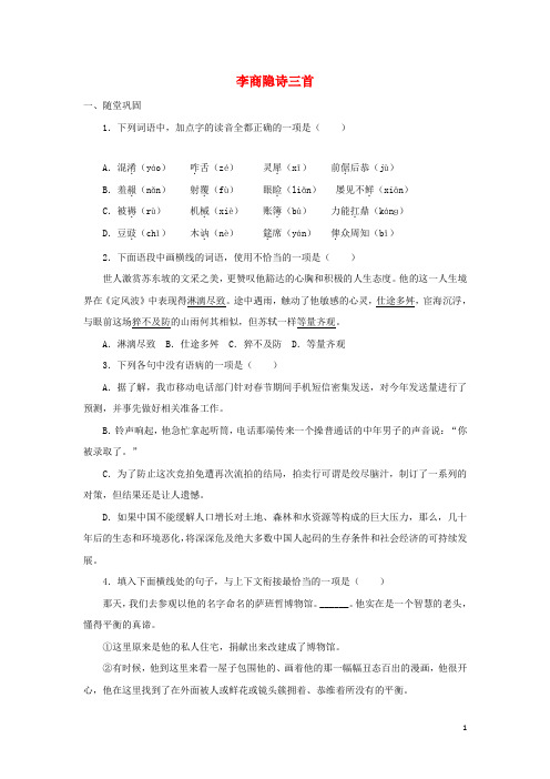 高中语文 李商隐诗三首自我小测(含解析)粤教版选修《唐诗宋词元散曲选读》