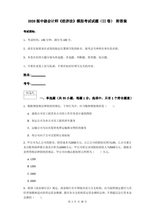 2020版中级会计师《经济法》模拟考试试题(II卷) 附答案