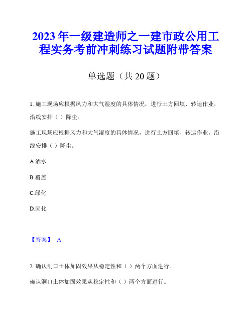 2023年一级建造师之一建市政公用工程实务考前冲刺练习试题附带答案