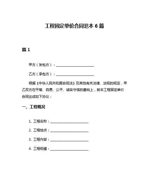 工程固定单价合同范本6篇